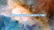 八卦代表五行(什么叫五行八卦)