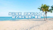 梅花易数 邵康节(占卜基础之梅花易数)_重复