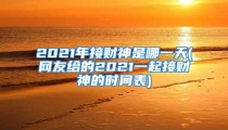 2021年接财神是哪一天(网友给的2021一起接财神的时间表)