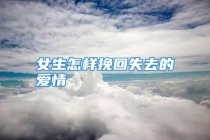 女生怎样挽回失去的爱情