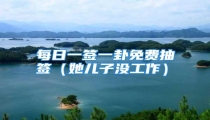 每日一签一卦免费抽签(她儿子没工作)