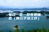 每日一签一卦免费抽签（她儿子没工作）