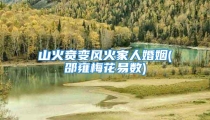 山火贲变风火家人婚姻(邵雍梅花易数)