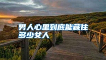 男人心里到底能藏住多少女人