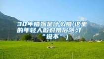 30年婚姻是什么婚(这里的年轻人敢对婚俗陋习“说不”)