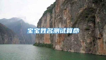 宝宝姓名测试算命