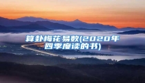 算卦梅花易数(2020年四季度读的书)