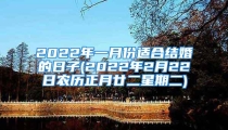 2022年一月份适合结婚的日子(2022年2月22日农历正月廿二星期二)
