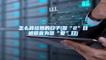 怎么算结婚的日子(多“2”日被谐音为多“爱”日)