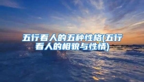 五行看人的五种性格(五行看人的相貌与性情)
