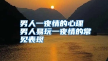 男人一夜情的心理 男人易玩一夜情的常见表现