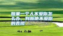 如果一个人不爱你怎么办，判断他不爱你的表现
