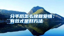 分手后怎么挽回爱情：有效才是好方法