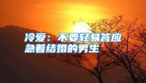 冷爱：不要轻易答应急着结婚的男生