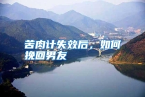 苦肉计失效后，如何挽回男友