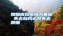 婚姻应以爱惜为基础 失去自我必将失去婚姻
