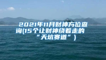 2021年11月财神方位查询(15个让财神绕着走的“天坑赛道”)
