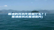 围墙的风水作用是什么?(围墙屏风式围墙图片)