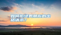 如何拒绝男朋友的出格请求？