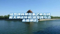 塔罗牌背景故事之审判牌相关神话传说(塔罗牌与古希腊神话)