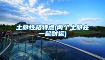 土命性格特点(两个土命在一起财运)