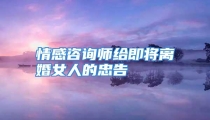 情感咨询师给即将离婚女人的忠告