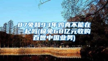 87兔和93年鸡真不能在一起吗(极兔68亿元收购百世中国业务)