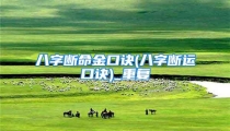 八字断命金口诀(八字断运口诀)_重复
