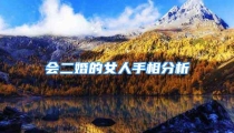 会二婚的女人手相分析