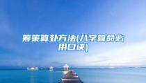 筹策算卦方法(八字算命必用口诀)