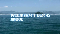 男生主动分手后的心理变化