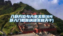八卦方位与六亲关系(64卦入门教你纳地支和天干)