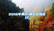 2016年黄历(黄历结婚吉日)