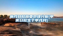 庚戌日柱简要命理分析(甲寅日柱生于甲戌月)