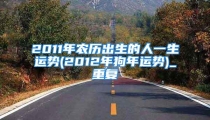 2011年农历出生的人一生运势(2012年狗年运势)_重复