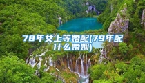 78年女上等婚配(79年配什么婚姻)