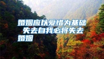 婚姻应以爱惜为基础 失去自我必将失去婚姻