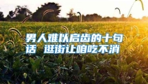 男人难以启齿的十句话 逛街让咱吃不消