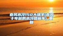 春风水冷150大绵羊(春风十年前的水冷踏板车)_重复