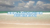 属鼠的人五行与命运(属鼠五行属性是什么)