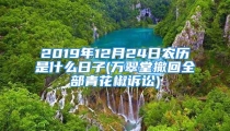 2019年12月24日农历是什么日子(万翠堂撤回全部青花椒诉讼)