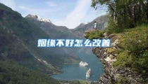 姻缘不好怎么改善
