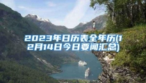 2023年日历表全年历(12月14日今日要闻汇总)