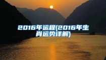 2016年运程(2016年生肖运势详解)
