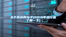 关于算卦的句子(2019年流行语了解一下)