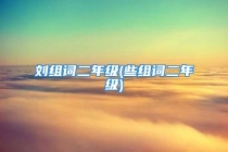 刘组词二年级(些组词二年级)