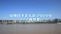 结婚日子怎么定(20220222宜嫁娶)