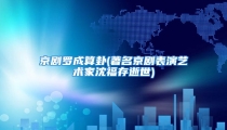 京剧罗成算卦(著名京剧表演艺术家沈福存逝世)