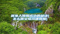 属兔人婚姻成功的秘诀(怎么跟父母沟通婚姻)