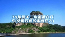 79年属羊二次婚姻在几岁(父母双癌的家庭压力)